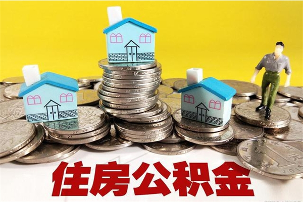 宜春离职了多长时间可以取公积金（离职了多久可以取住房公积金）