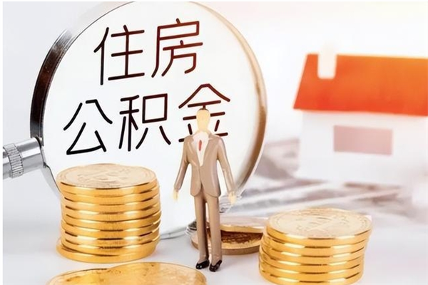 宜春离职公积金没取会怎么样（离职公积金不取有影响吗）