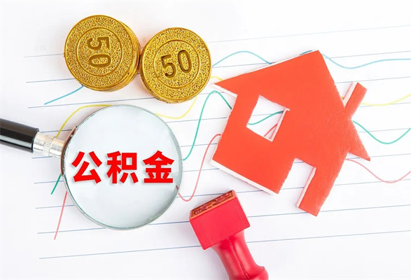 宜春代提住房公积金（代提取住房公积金）