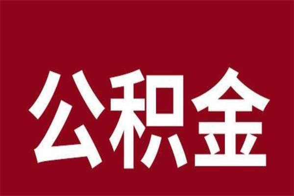 宜春离职可以取公积金吗（离职了能取走公积金吗）