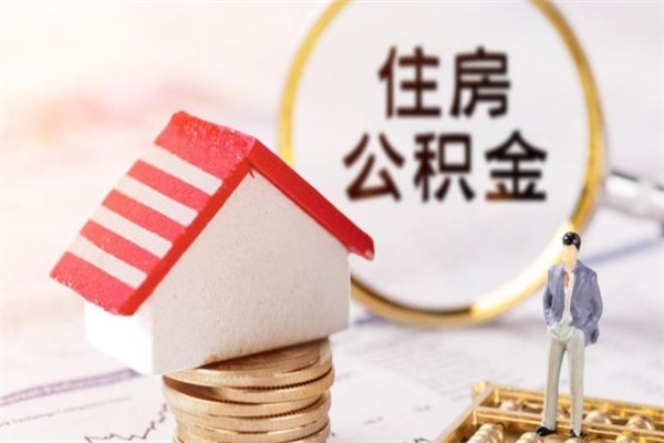 宜春急用钱公积金怎么取出来（急用钱怎么取住房公积金）