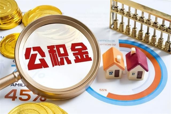 宜春的住房公积金怎么取（这么取住房公积金）