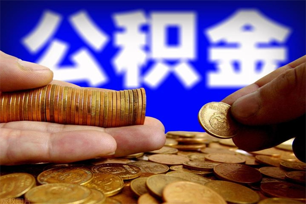 宜春单位公积金取钱（单位公积金怎么取）