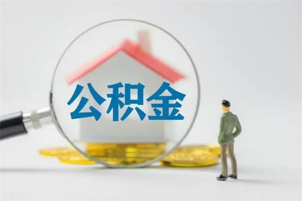 宜春个人住房离职公积金怎么取（个人离职如何取出公积金）