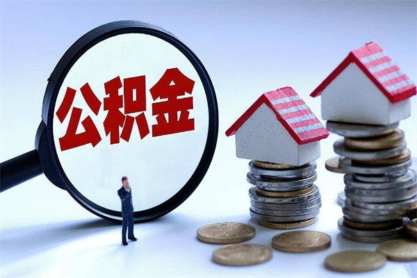 宜春怎么把住房离职公积金全部取（离职怎么取住房公积金里的钱）