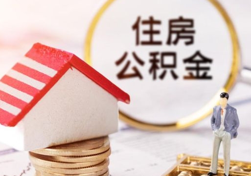 宜春代取个人住房公积金（一般代取公积金手续费多少）