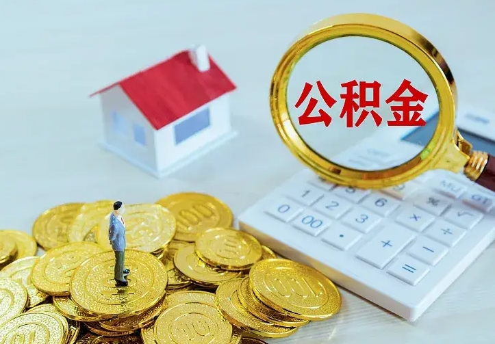 宜春封存公积金怎么取钱（封存公积金提取流程）